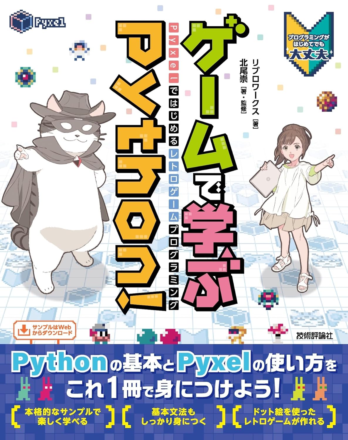 Pyxelではじめるレトロゲームプログラミング